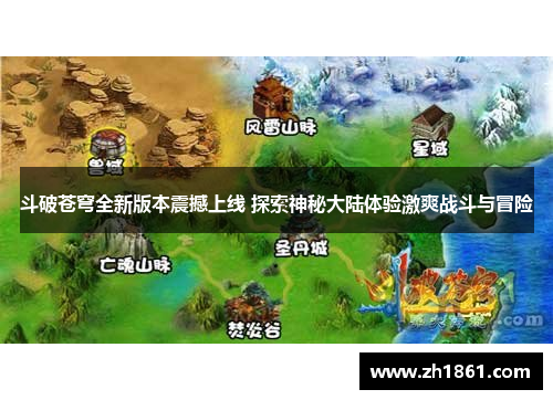 斗破苍穹全新版本震撼上线 探索神秘大陆体验激爽战斗与冒险