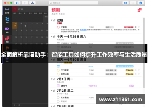 全面解析靠谱助手：智能工具如何提升工作效率与生活质量