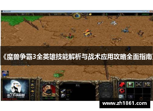 《魔兽争霸3全英雄技能解析与战术应用攻略全面指南》