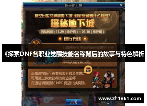 《探索DNF各职业觉醒技能名称背后的故事与特色解析》