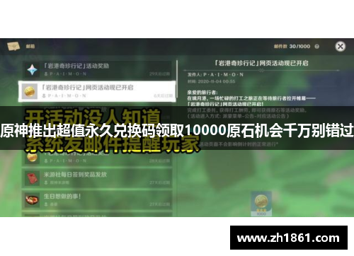 原神推出超值永久兑换码领取10000原石机会千万别错过