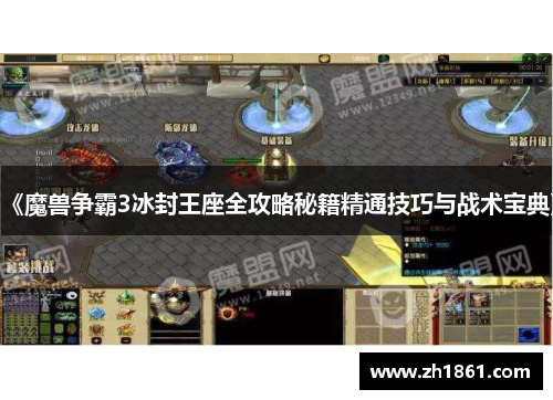 《魔兽争霸3冰封王座全攻略秘籍精通技巧与战术宝典》