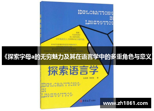 《探索字母a的无穷魅力及其在语言学中的多重角色与意义》